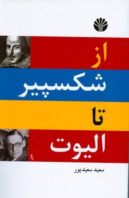 از شکسپیر تا الیوت