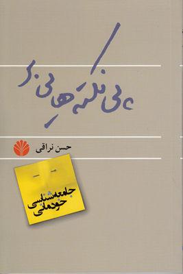 پی نکته هایی بر جامعه شناسی خودمانی