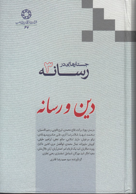 جستارهایی در رسانه 3