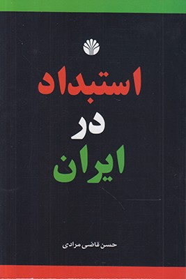 استبداد در ایران