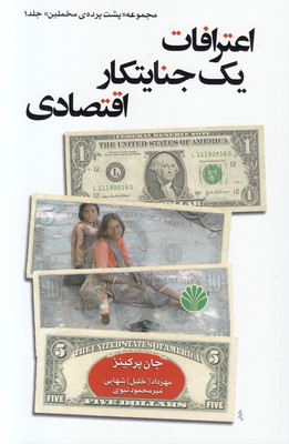 اعترافات یک جنایتکار اقتصادی (پشت پرده مخملین1)