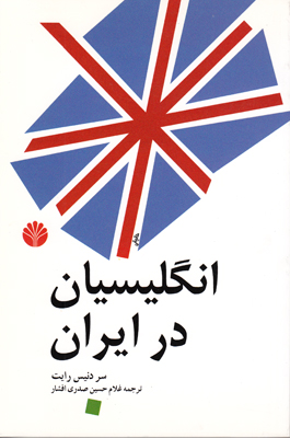 انگلیسیان در ایران