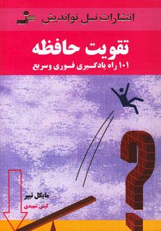 تقویت حافظه101 راه یادگیری فوری و سریع