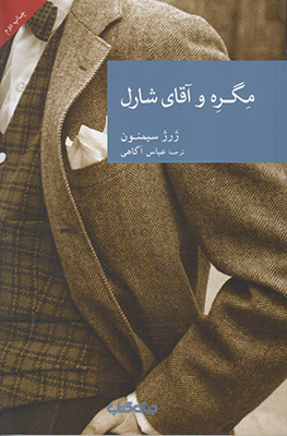 مگره و آقای شارل (مجموعه نقاب 45)