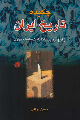 چکیده تاریخ ایران