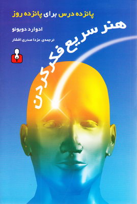 هنر سریع فکر کردن