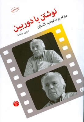 نوشتن با دوربین