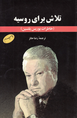 تلاش برای روسیه