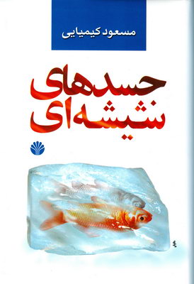 جسدهای شیشه ای