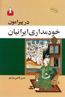 در پیرامون خودمداری ایرانیان