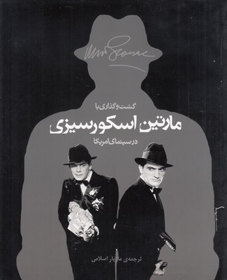گشت و گذاری با مارتین اسکورسیزی