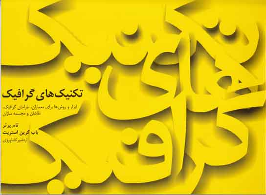 تکنیک های گرافیک