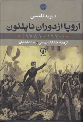 اروپا از دوران ناپلئون (2 جلدی)