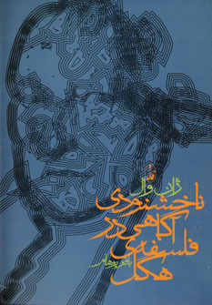 ناخشنودی آگاهی در فلسفه هگل