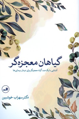 گیاهان معجزه گر