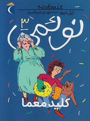 نوئمی3(کلید معما)