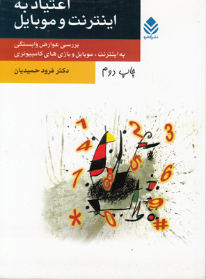 اعتیاد به اینترنت و موبایل