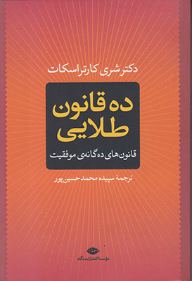 ده قانون طلایی