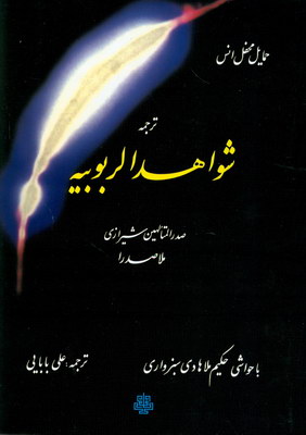شواهد الربوبیه