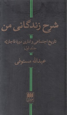 شرح زندگانی من ( 2 جلدی )