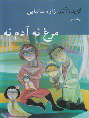 گزیده آثار ژازه تباتبایی جلد 1
