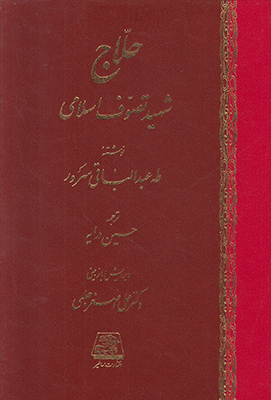 حلاج شهید تصوف اسلامی