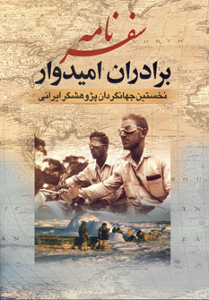 سفرنامه برادران امیدوار