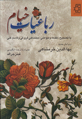 رباعیات خیام (دو زبانه)