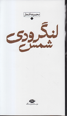 شعر معاصر باران ( شمس لنگرودی )