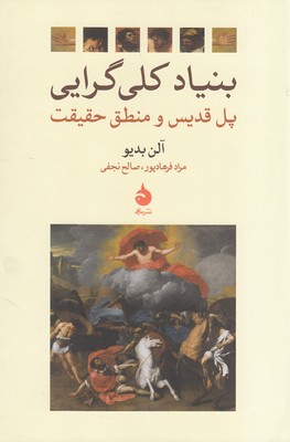 بنیاد کلی گرایی