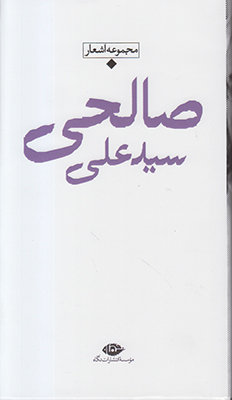 شعر معاصر باران ( سید علی صالحی )
