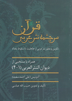 قرآن سرچشمه نثر عربی