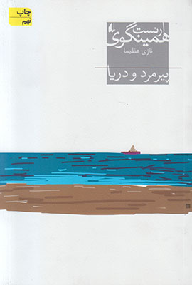 پیرمرد و دریا
