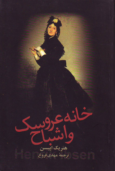 خانه عروسک و اشباح