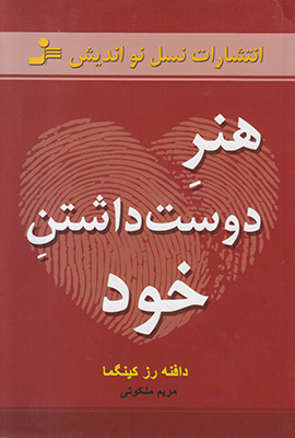 هنر دوست داشتن خود