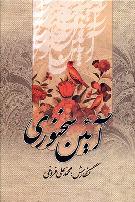 آئین سخنوری
