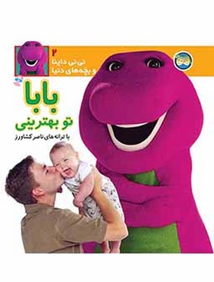 نی نی داینا2(بابا تو بهترینی)