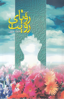 رؤیای رؤیت