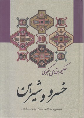 خسرو و شیرین