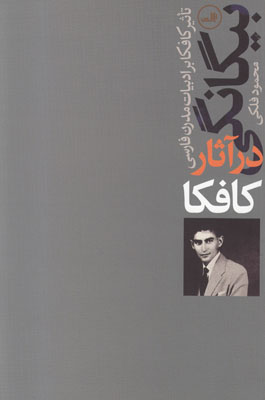 بیگانگی در آثار کافکا