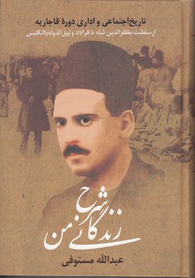 شرح زندگانی من( 3 جلدی )