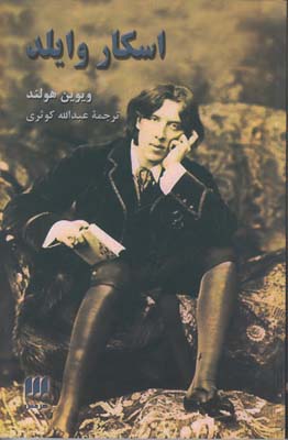 اسکار وایلد
