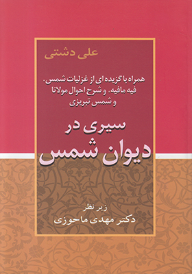 سیری در دیوان شمس