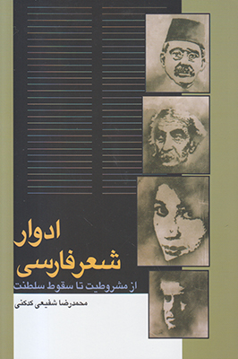 ادوار شعر فارسی