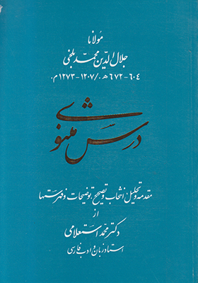 درس مثنوی