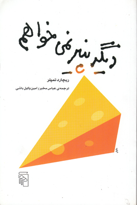 دیگر پنیر نمی خواهم