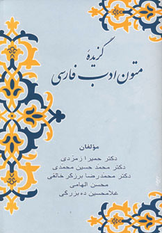 گزیده متون ادب فارسی