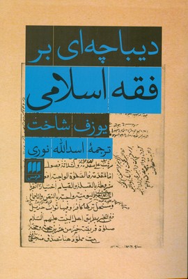 دیباچه ای بر فقه اسلامی