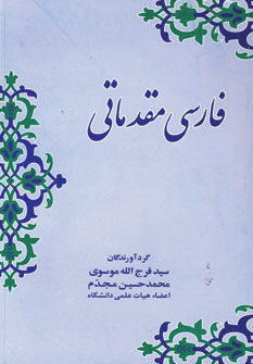فارسی مقدماتی