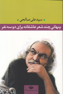 پنهانی چند شعر عاشقانه برای دو سه نفر